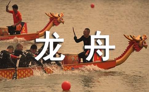 梦见龙舟沉了