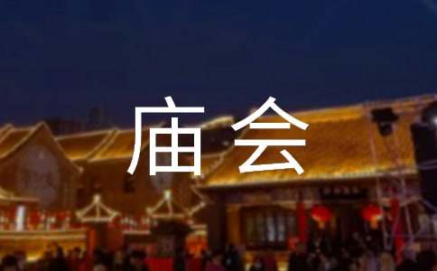 梦见好多人赶庙会
