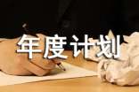 【推荐】年度计划范文汇总5篇