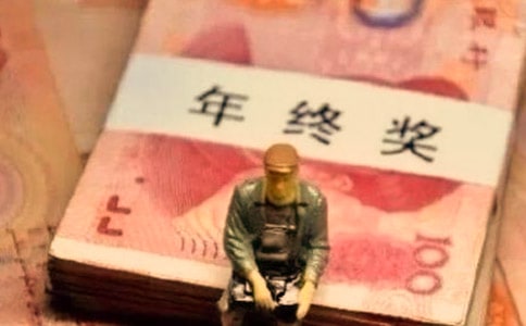 孕妇转岗后年终奖怎么发