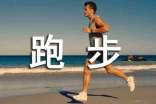 跑步的好处功效与作用