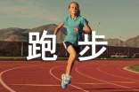跑步的正确方法