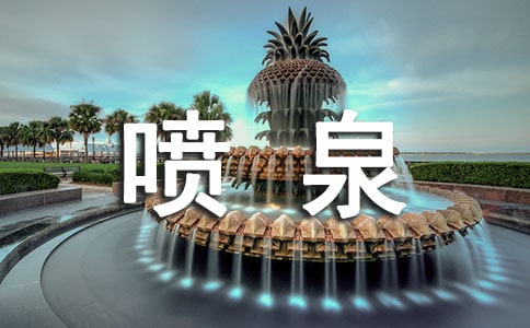 梦见喷泉喷的好高