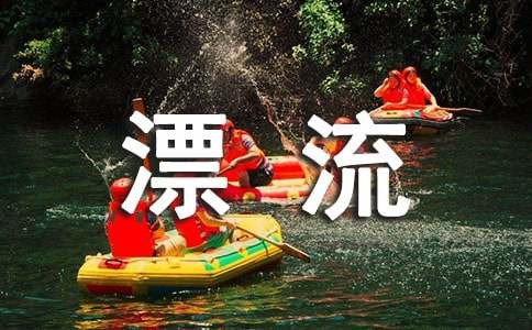 梦见玩漂流水流很急