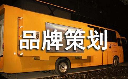 品牌策划汇编【8篇】
