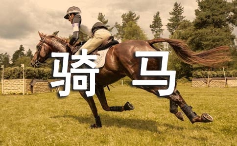 梦见妻子骑马