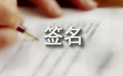 梦见签名