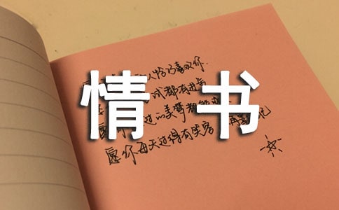 梦见收到情书
