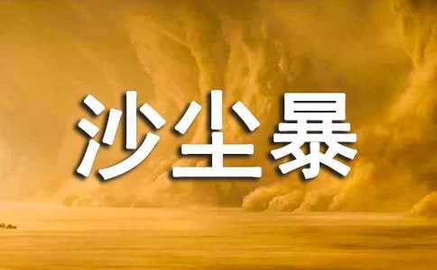 梦见沙尘暴