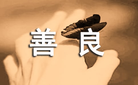 善良个性话语大全(精选60句)
