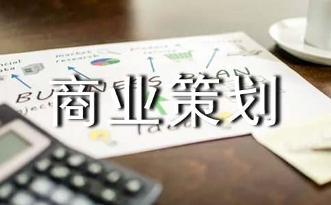 商业策划5篇(推荐)