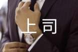 梦见自己和上司吵架