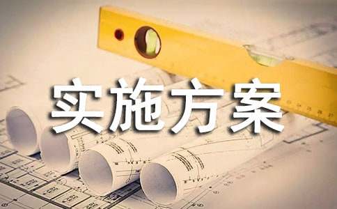 实施方案(必备8篇)