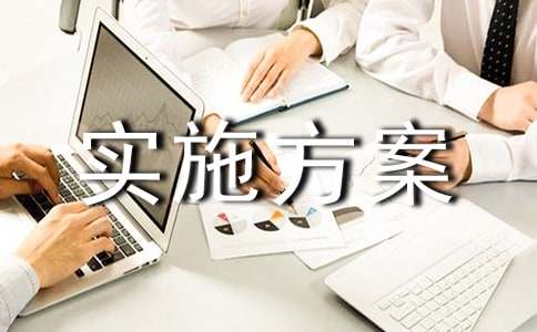实施方案6篇【合集】