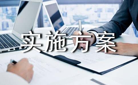 【热】实施方案