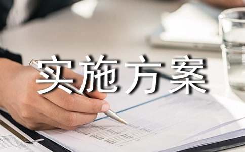 实施方案5篇【经典】