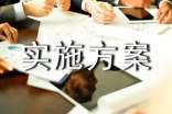 【热门】实施方案范文汇总9篇