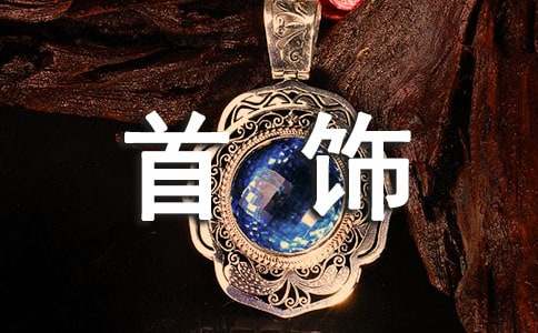 梦见首饰失而复得