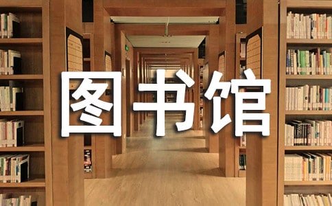 梦见图书馆