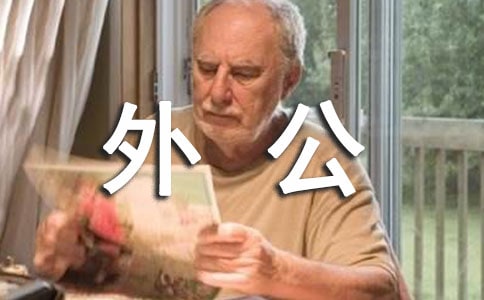 孕妇梦见去世的外公【精品】