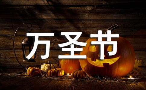 和宝宝过一个开心的万圣节