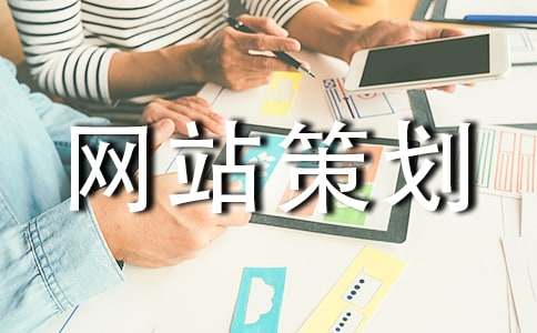 实用的网站策划6篇【荐】