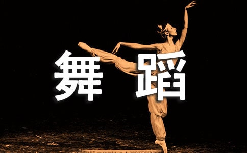 教好幼儿舞蹈的几点方法