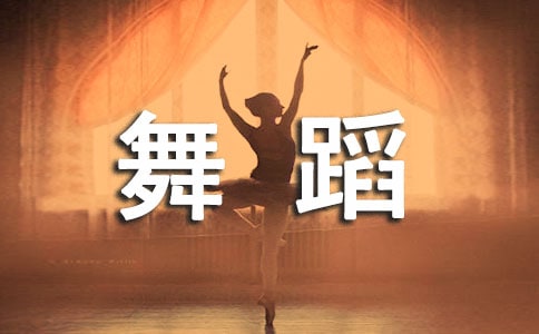 上好幼儿舞蹈课的9个秘诀