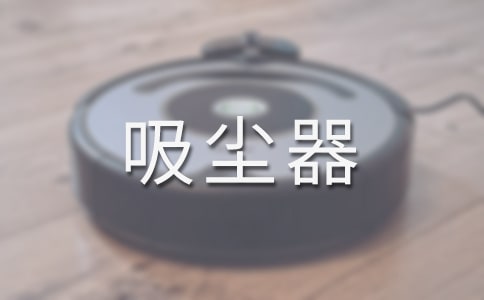 梦见吸尘器