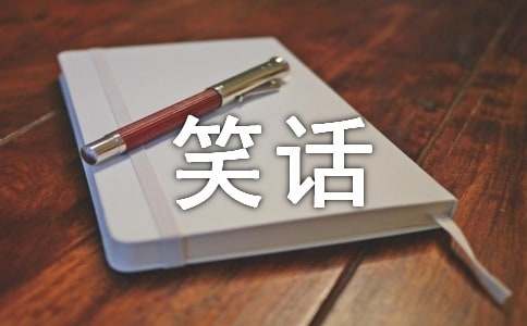微笑话语大全(通用100句)