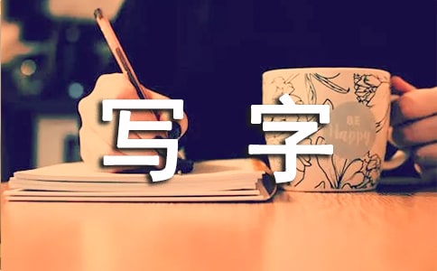 幼儿如何学写字