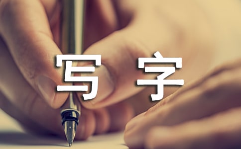 (精华)梦见写字