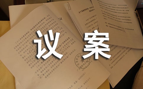 孕妇膳食安排议案?