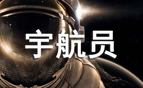 梦见宇航员飘在空中