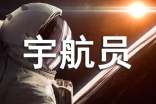 梦见宇航员