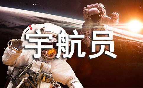 梦见宇航员喝水