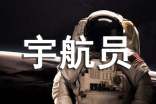 梦见宇航员登上外星