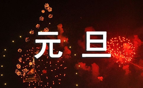 梦见元旦(精华)
