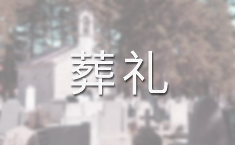 孕妇梦见死人葬礼