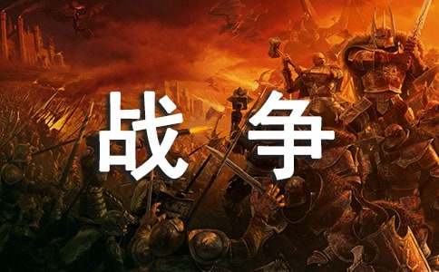 梦见战争逃难