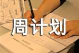 关于周计划范文汇总五篇