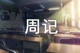 有关高二周记范文锦集10篇