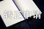 转正申请书范文