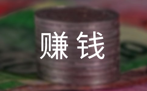 梦见做生意赚钱