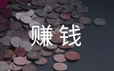 梦见赚钱