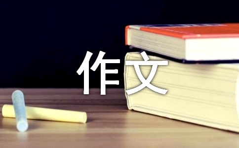 机器人的作文300字(合集)