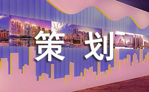 【精选】推广策划