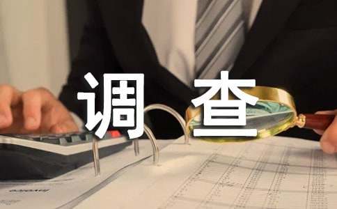 学生调查汇总【5篇】