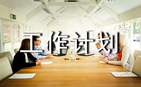 工作计划【精品7篇】