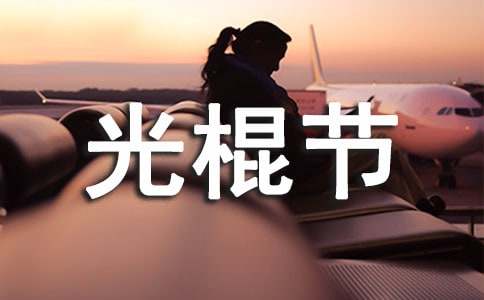 多数孕妇不想在光棍节剖腹产子